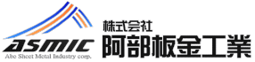 株式会社 阿部板金工業【ASMIC】